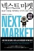 넥스트 마켓 NEXT MARKET