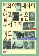 영화에 대하여 알고 싶은 두세 가지 것들