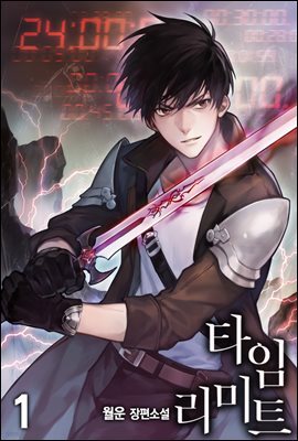 타임 리미트 01권