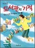 도서관의 기적