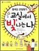 교실에서 빛나는 나