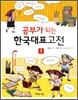 공부가 되는 한국대표고전 1