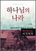 하나님의 나라 적그리스도 세계체제