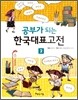 공부가 되는 한국대표고전 2