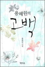 용혜원의 고백