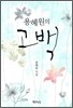 용혜원의 고백