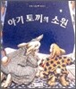 아기 토끼의 소원