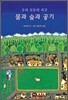 물과 숲과 공기