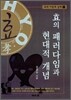 효의 패러다임과 현대적 개념
