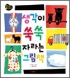 생각이 쑥쑥 자라는 그림책