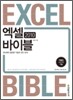 엑셀 2010 바이블