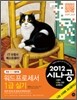 2012 시나공 워드프로세서 1급 실기 (한글 2005 사용자용)