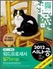 2012 시나공 워드프로세서 실기 (한글 2007 사용자용)