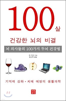 100살 건강한 뇌의 비결