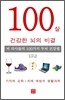100살 건강한 뇌의 비결