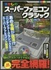 懷かしのス-パ-ファミコンクラシック