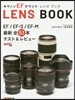 キヤノンEFマウントレンズBOOK