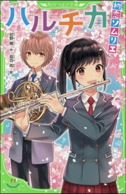 ハルチカ(2)初戀ソムリエ