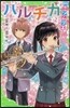 ハルチカ(2)初戀ソムリエ