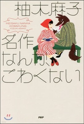 名作なんか,こわくない