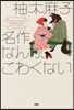 名作なんか,こわくない