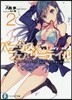 バ-サス.フェアリ-テイル(2)バッドエンドな運命のヒロインを救い出せ