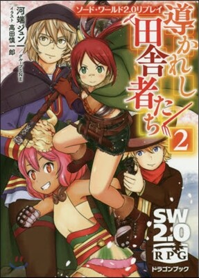 ソ-ド.ワ-ルド2.0リプレイ 導かれし田舍者たち(2)