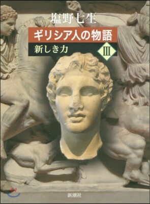 ギリシア人の物語(3)新しき力