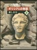 ギリシア人の物語(3)新しき力