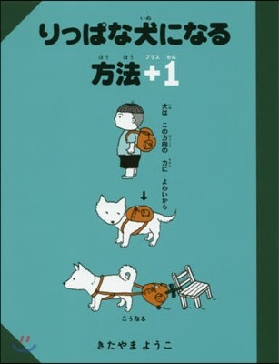 りっぱな犬になる方法+1