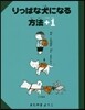 りっぱな犬になる方法+1