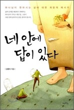 네 안에 답이 있다