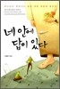 네 안에 답이 있다