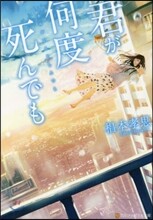 君が何度死んでも