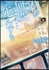 君が何度死んでも