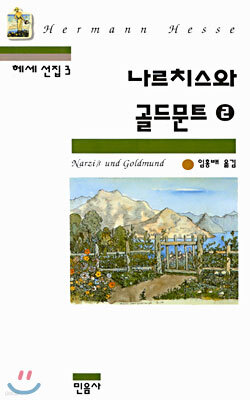 나르치스와 골드문트 2