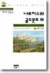 나르치스와 골드문트 2