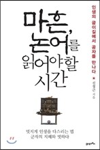 마흔, 논어를 읽어야 할 시간