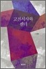고전서사와 젠더