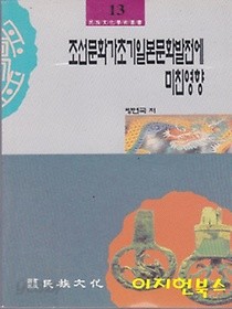 조선문화가 초기일본문화발전에 미친영향(민족문화학술총서 13) [영인본] **