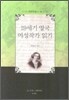 19세기 영국 여성작가 읽기