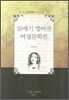 19세기 영어권 여성문학론