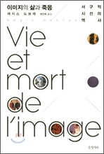 이미지의 삶과 죽음