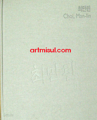 최만린 Choi, Man-Lin - 조각. 조소. 환경미술 -