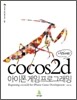 시작하세요! cocos2d 아이폰 게임 프로그래밍