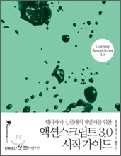 액션스크립트 3.0 시작 가이드
