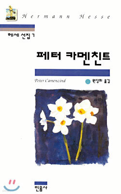 페터 카멘친트