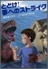 とどけ!夢へのストライク