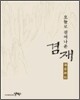 오늘로 걸어나온 겸재