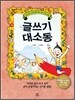 글쓰기 대소동